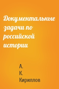 Документальные задачи по российской истории