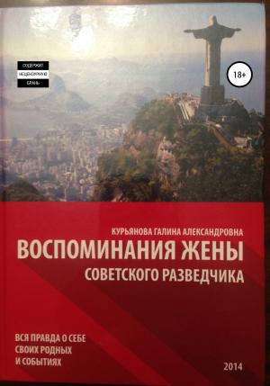 Обложка книги «Воспоминания жены советского разведчика» — Галина Курьянова