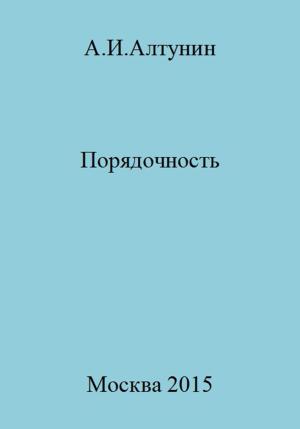 Обложка книги «Порядочность» — Александр Алтунин