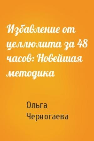 Обложка книги «Избавление от целлюлита за 48 часов: Новейшая методика» — Ольга Черногаева