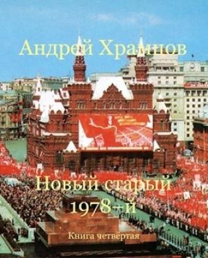 Обложка книги «Новый старый 1978-й. Книга четвертая» — Андрей Храмцов