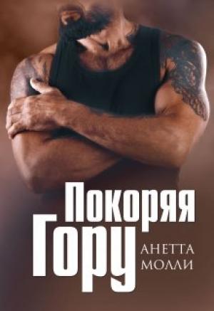 Обложка книги «Покоряя Гору» — Анетта Молли