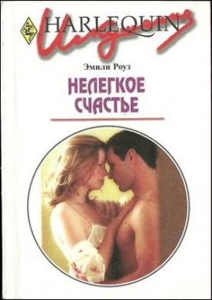 Обложка книги «Нелегкое счастье» — Эмили Роуз