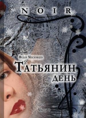 Обложка книги «Татьянин день» — Федор Московцев