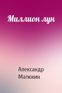 Александр Матюхин - Миллион лун