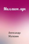 Александр Матюхин - Миллион лун