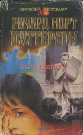 Обложка книги «Глаза ребёнка» — Ричард Паттерсон