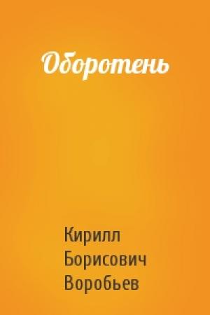 Обложка книги «Оборотень» — Кирилл Борисович Воробьев