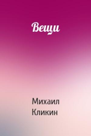 Обложка книги «Вещи» — Михаил Кликин