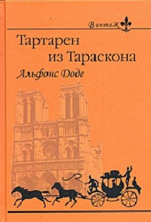 Обложка книги «1. Необычайные приключения Тартарена из Тараскона» — Альфонс Доде