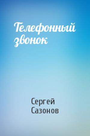Обложка книги «Телефонный звонок» — Сергей Сазонов