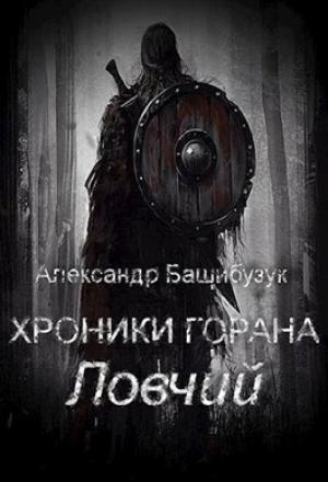 Обложка книги «Ловчий» — Александр Башибузук