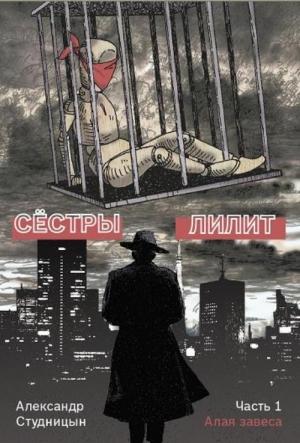 Обложка книги «Алая завеса» — Александр Студницын