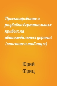 Проектирование и разбивка вертикальных кривых на автомобильных дорогах (описание и таблицы)