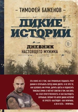Обложка книги «Дикие истории. Дневник настоящего мужика» — Тимофей Баженов