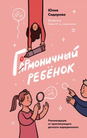 Обложка книги «Гормоничный ребенок. Рекомендации от практикующего детского эндокринолога» — Юлия Сидорова