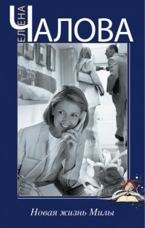 Обложка книги «Новая жизнь Милы» — Елена Чалова