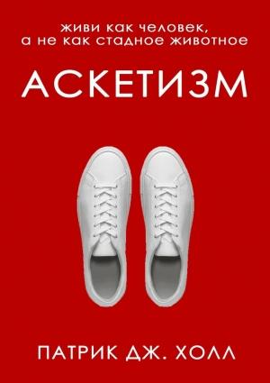 Обложка книги «Аскетизм» — Патрик Холл