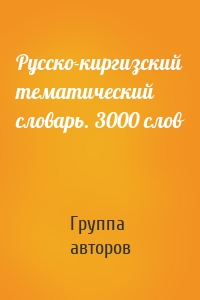 Русско-киргизский тематический словарь. 3000 слов