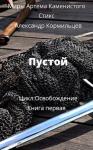 Александр Кормильцев - Пустой