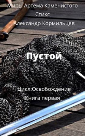 Обложка книги «Пустой» — Александр Кормильцев