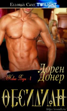 Обложка книги «Обсидиан» — Лорен Донер
