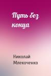 Николай Млекоченко - Путь без конца