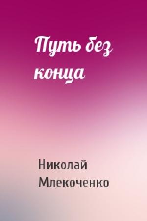 Обложка книги «Путь без конца» — Николай Млекоченко