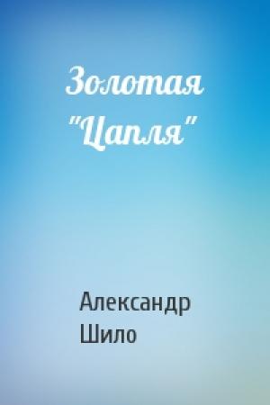 Обложка книги «Золотая "Цапля"» — Александр Шило