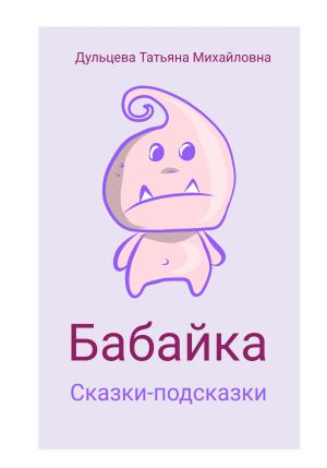 Обложка книги «Бабайка» — Татьяна Дульцева