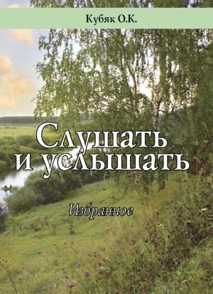 Обложка книги «Слушать и услышать. Избранное» — Ольга Кубяк
