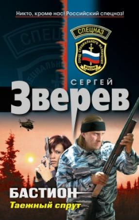 Обложка книги «Таежный спрут» — Сергей Зверев