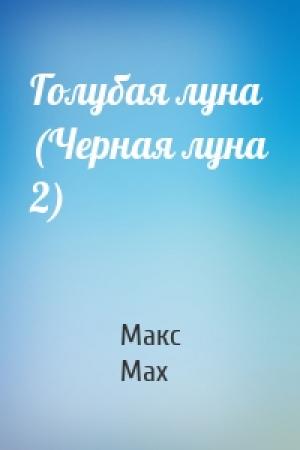Обложка книги «Голубая луна (Черная луна 2)» — Макс Мах