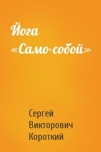 Йога «Само-собой»