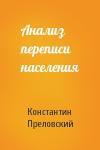 Константин Преловский - Анализ переписи населения