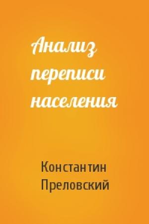Обложка книги «Анализ переписи населения» — Константин Преловский