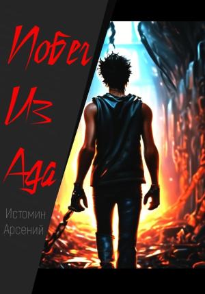 Обложка книги «Побег из ада» — Арсений Истомин