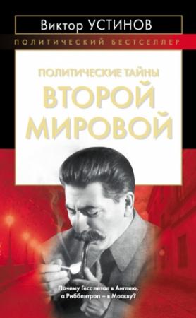 Обложка книги «Политические тайны Второй мировой» — Виктор Устинов