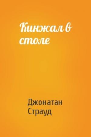 Обложка книги «Кинжал в столе» — Джонатан Страуд