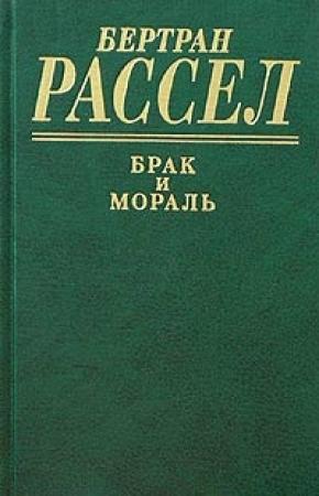 Обложка книги «Брак и мораль» — Бертран Рассел