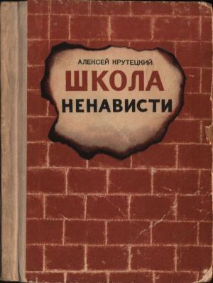 Обложка книги «Школа ненависти» — Алексей Крутецкий