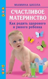 Марина Малахова - Счастливое материнство. Как родить здорового и умного ребенка