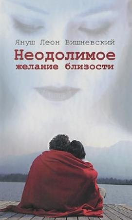 Обложка книги «Неодолимое желание близости» — Януш Вишневский