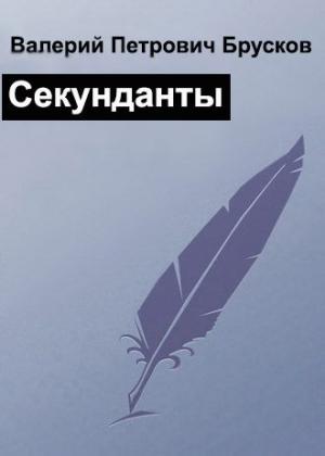 Обложка книги «Секунданты» — Валерий Брусков