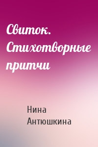 Свиток. Стихотворные притчи