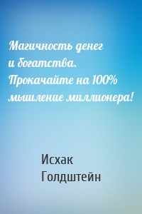 Магичность денег и богатства. Прокачайте на 100% мышление миллионера!