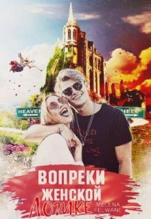Обложка книги «Вопреки женской логике» — Яна Мелевич