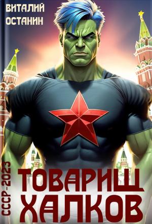 Обложка книги «Товарищ Халков» — Виталий Останин