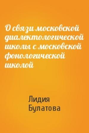 Обложка книги «О связи московской диалектологической школы с московской фонологической школой» — Лидия Булатова
