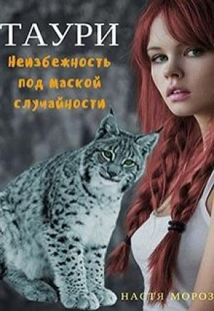 Обложка книги «Таури. Неизбежность под маской случайности (СИ)» — Настя Мороз